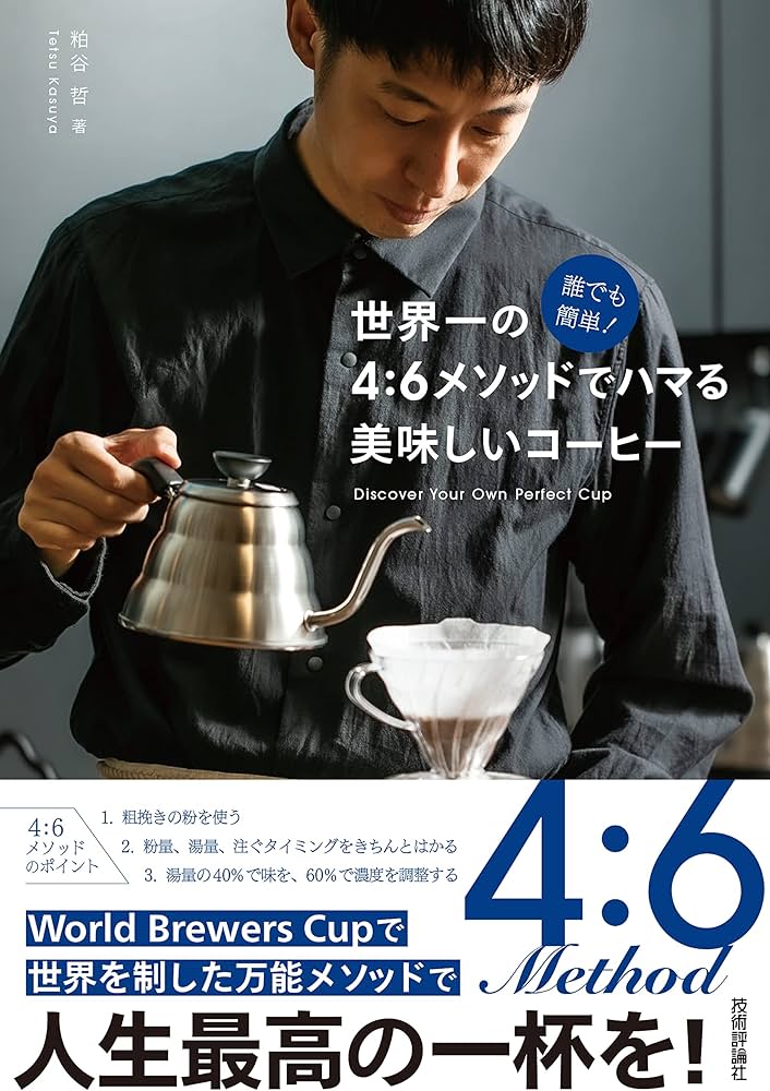 オールカラー版 Coffee―コーヒー味覚管理の実際★書込無し 誰でも簡単！ 世界一の4：6メソッドでハマる 美味しいコーヒー